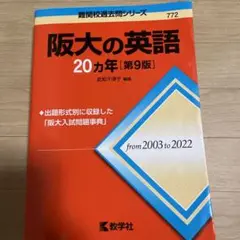 阪大の英語20カ年[第9版]