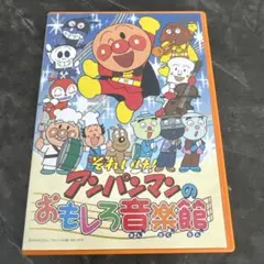 それいけ！アンパンマンのおもしろ音楽館