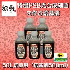 光合成細菌PSB50L用培基液500ml 関連:めだか金魚ミジンコクロレラI
