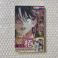 春の嵐とモンスター 8