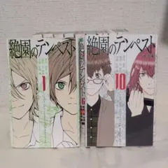 絶園のテンペスト 全巻セット 1〜10巻 漫画 まとめ売り