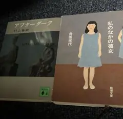 私のなかの彼女　角田光代　アフターダーク　村上春樹　2冊セット