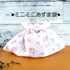 あずま袋・ミニミニあずま袋・お菓子入れ・おにぎり入れ小物入れ【ポリエステル】