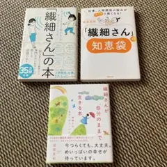 繊細さんの本　3冊セット