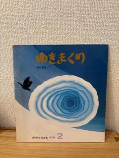 ゆきまくり 月間かがくのとも　絶版希少