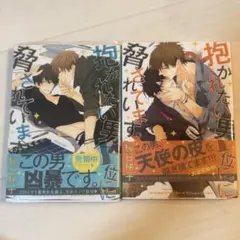 抱かれたい男1位に脅されています。