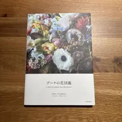ブーケの花図鑑