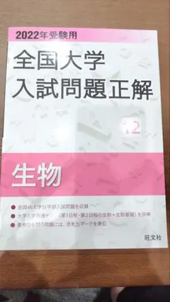 全国大学入試問題正解 生物 2022年版