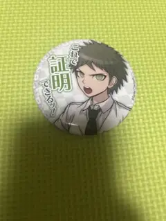 ダンガンロンパ セリフ缶バッジ　日向　創