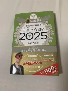 【金の鳳凰座】ゲッターズ飯田の五星三振占い2025