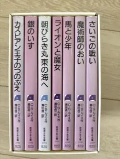ナルニア国ものがたり　７冊セット