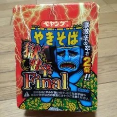 ペヤング　獄激辛Final