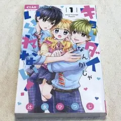 キョーダイなんかじゃいられない　1巻