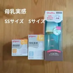 ピジョン母乳実感SSサイズ Sサイズ ChuChu哺乳瓶