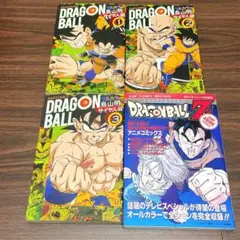 ドラゴンボール サイヤ人編 1-3 + Zアニメミックス フルカラー 【4冊】