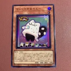 遊戯王 マシュマオ☆ヤミー