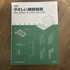 図説 やさしい建築積算