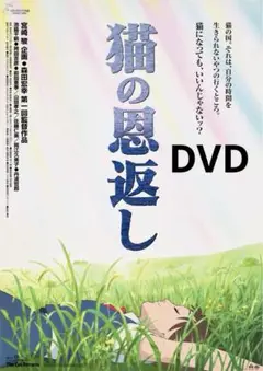 ジブリ「猫の恩返し 」DVD特典ディスクのみ