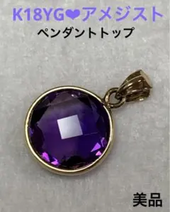 K18 YG アメジスト ネックレストップ ペンダントトップ