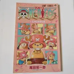 最強ジャンプ　付録　ワンピース　巻CHOPPER