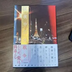 真夜中乙女戦争