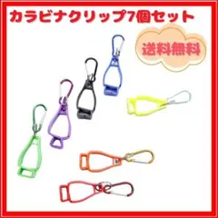 グローブホルダー 7個セット おまとめ不可 手袋クリップ カラビナクリップ