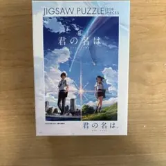 君の名は。　1000ピースパズル　2点セット　未開封シュリンク付 君の名は。 1000ピースパズル 2点セット 未開封シュリンク付