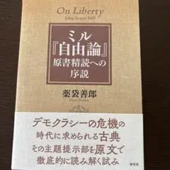 裁断本　ミル『自由論』 原書精読への序説