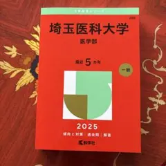 赤本　埼玉医科大学 医学部 最近5ヵ年 2025