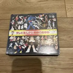 テレビまんが主題歌のあゆみ