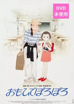 【美品】おもひでぽろぽろ DVD