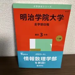 明治学院大学　全学部日程　2025