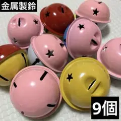 新品未使用　カラフル鈴　9個　金属パーツ　1セットのみ