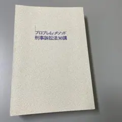 プロブレム・メソッド刑事訴訟法30講 裁断済み