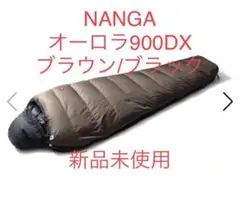 ナンガ オーロラダウンバッグ900DX ブラウン/ブラック