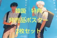 韓国版　光が死んだ夏　1巻 店舗特典　非売品ポスター 　2枚セット