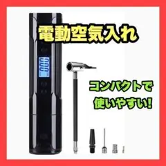 空気入れ 電動 エアコンプレッサー 自転車 ボール プール 小型 USB