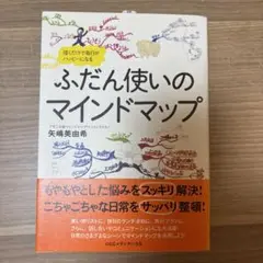 ふだん使いのマインドマップ : 描くだけで毎日がハッピーになる