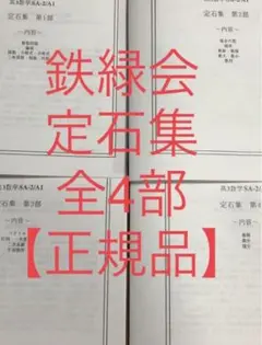 2025年最新】鉄緑会 定石集の人気アイテム - メルカリ