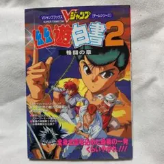 幽遊白書2 格闘の章 スーパーファミコン スーファミ