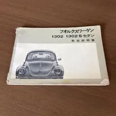 フォルクスワーゲン　年代物　古い取扱説明書　1部、2部 フォルクスワーゲン年代物古い取扱説明書1部、2部