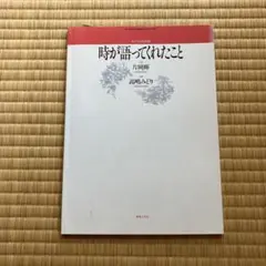 時が語ってくれたこと
