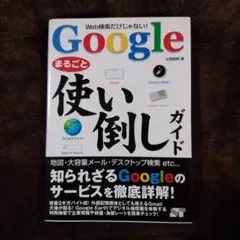Googleまるごと使い倒しガイド : Web検索だけじゃない!