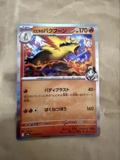ヒビキのバクフーン　ポケカ