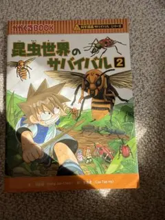 昆虫世界のサバイバル 2