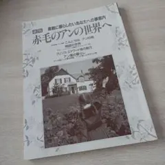 赤毛のアンの世界へ　カバー無し