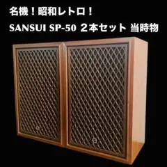 名機！昭和レトロ！ SANSUI SP-50 ２本セット　当時物 2025年最新】SANSUI SP-50の人気アイテム - メルカリ