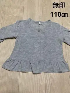 無印良品　110㎝　子供用カーディガン　グレー　フリル　女の子用