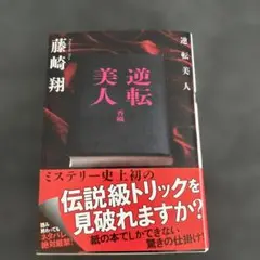 逆転美人 藤崎翔