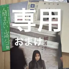真剣白刃(プロフ・必ずご覧ください)さん専用 山崎ハコ　3